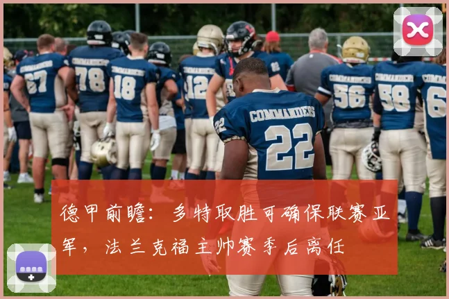 德甲前瞻：多特取胜可确保联赛亚军，法兰克福主帅赛季后离任