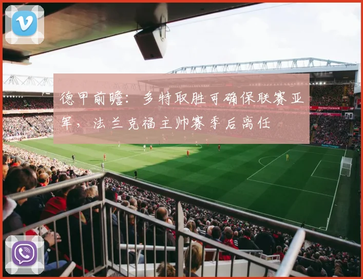 德甲前瞻：多特取胜可确保联赛亚军，法兰克福主帅赛季后离任