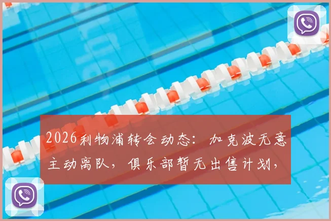 2026利物浦转会动态：加克波无意主动离队，俱乐部暂无出售计划，球员未来前景分析