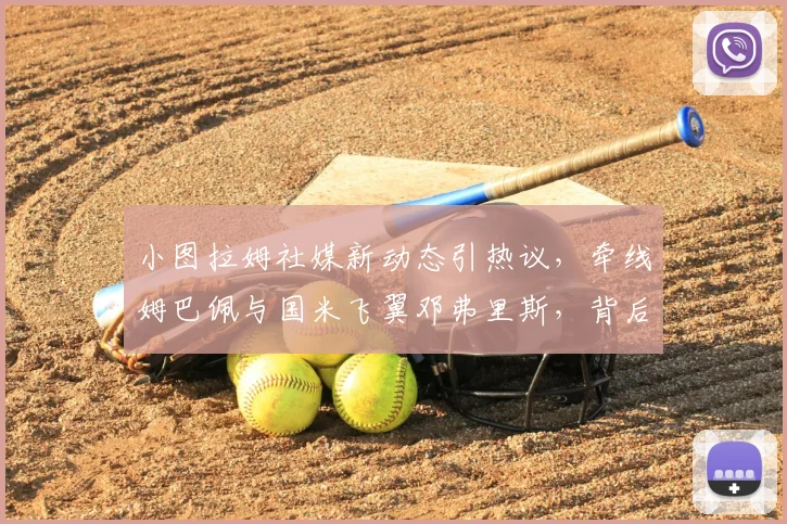 小图拉姆社媒新动态引热议，牵线姆巴佩与国米飞翼邓弗里斯，背后转会传闻深度剖析
