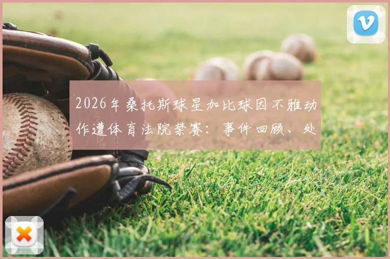 2026年桑托斯球星加比球因不雅动作遭体育法院禁赛：事件回顾、处罚原因及禁赛时长详解