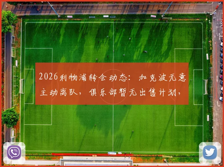 2026利物浦转会动态：加克波无意主动离队，俱乐部暂无出售计划，球员未来前景分析