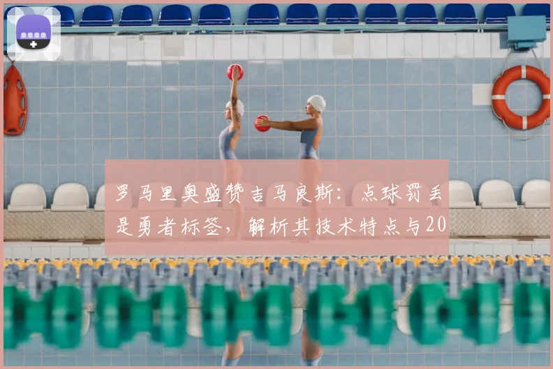 罗马里奥盛赞吉马良斯：点球罚丢是勇者标签，解析其技术特点与2026世界杯巴西队中场前景