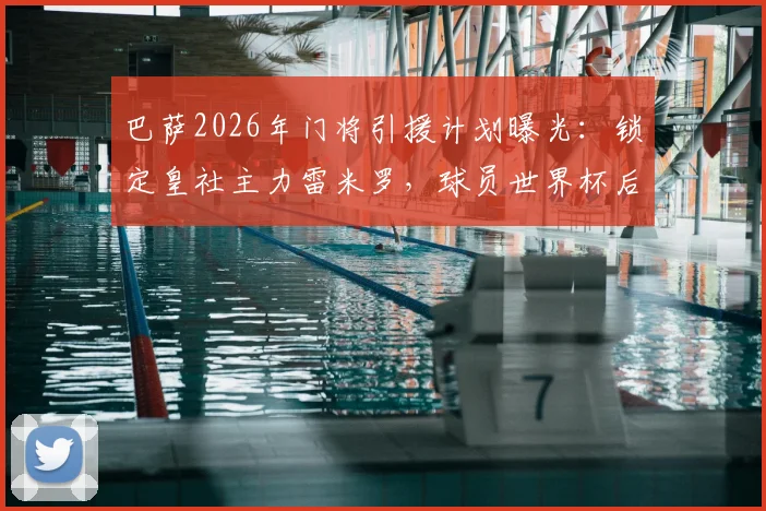 巴萨2026年门将引援计划曝光：锁定皇社主力雷米罗，球员世界杯后才做最终决定